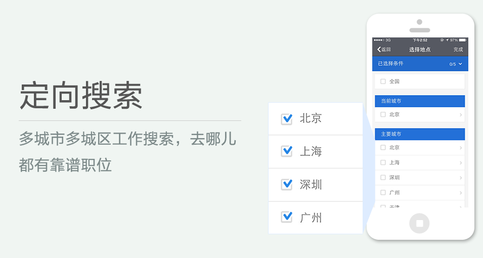 多城市多城區(qū)工作搜索，去哪兒都有靠譜職位