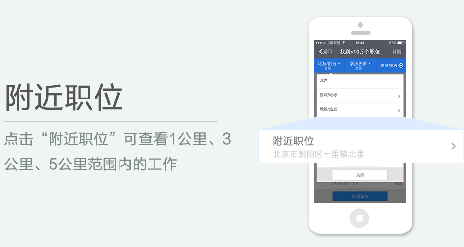 點(diǎn)擊“附近職位”可查看1公里、3 公里、5公里范圍內(nèi)的工作