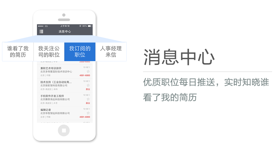 優(yōu)質(zhì)職位每日推送，實(shí)時(shí)知曉誰看了我的簡歷